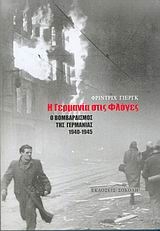 Η Γερμανία στις φλόγες