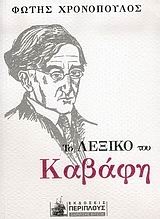 Το λεξικό του Καβάφη