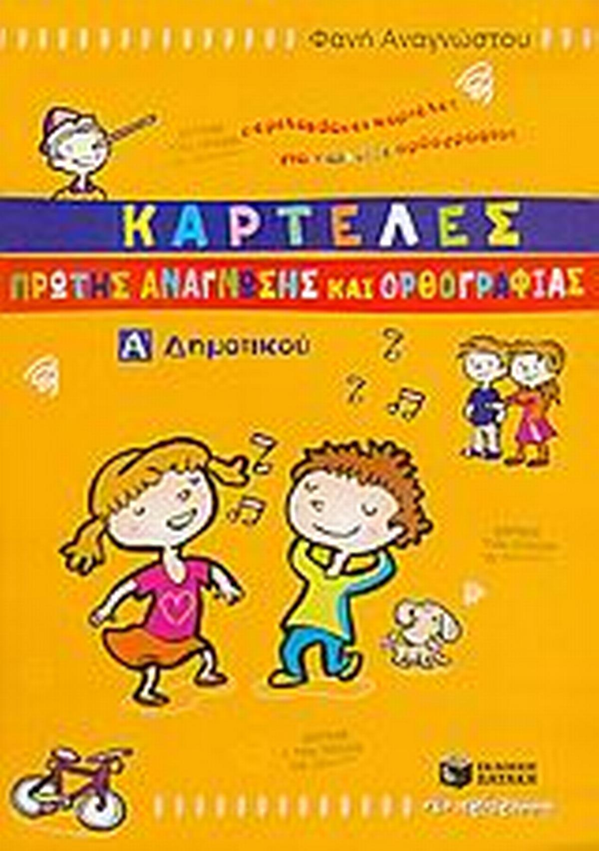Καρτέλες πρώτης ανάγνωσης και ορθογραφίας Α΄ δημοτικού