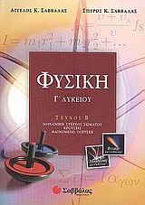 Φυσική Γ΄ λυκείου