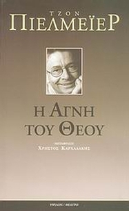 Η Αγνή του Θεού Η Αγνή του Θεού
