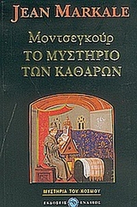 Μοντσεγκούρ, το μυστήριο των Καθαρών