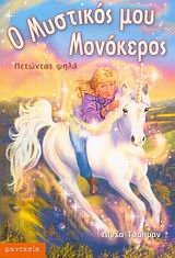 Πετώντας ψηλά