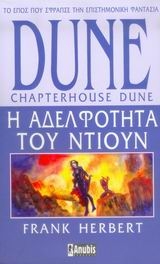 Dune: Η αδελφότητα του Ντιουν