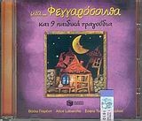 Μια... φεγγαρόσουπα και 9 παιδικά τραγούδια