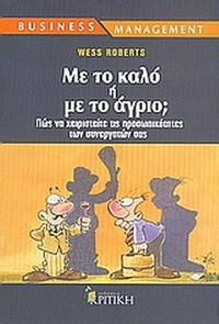 Με το καλό ή με το άγριο;