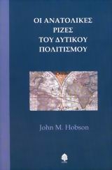 Οι ανατολικές ρίζες του δυτικού πολιτισμού