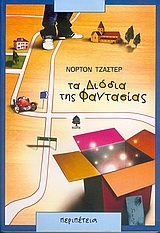 Τα διόδια της φαντασίας