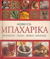 Λεξικό για μπαχαρικά Λεξικό για μπαχαρικά