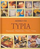 Λεξικό για τυριά