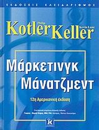 Μάρκετινγκ μάνατζμεντ