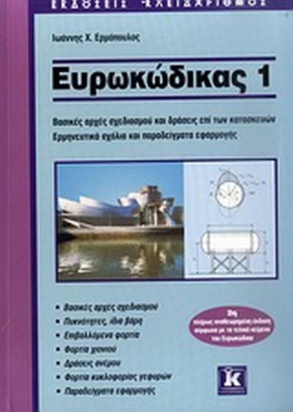 Ευρωκώδικας 1