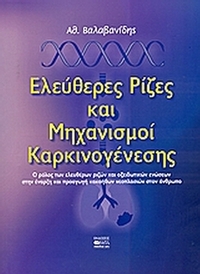 Ελεύθερες ρίζες και μηχανισμοί καρκινογένεσης