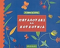 Πεταλούδες και ζουζούνια