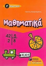 Μαθηματικά Γ΄ δημοτικού