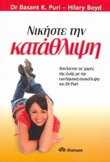 Νικήστε την κατάθλιψη Νικήστε την κατάθλιψη