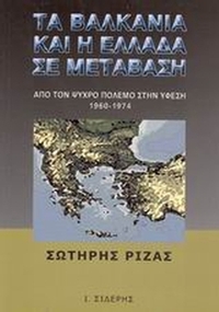Τα Βαλκάνια και η Ελλάδα σε μετάβαση Τα Βαλκάνια και η Ελλάδα σε μετάβαση