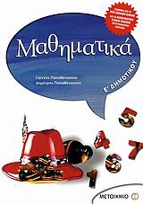 Μαθηματικά Ε΄ δημοτικού