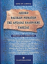 Λεξικό βασικών ρημάτων της αρχαίας ελληνικής γλώσσας
