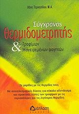 Σύγχρονος θερμιδομετρητής τροφίμων και μαγειρεμένων φαγητών