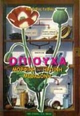 Οπιούχα