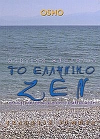 Μυστική θεολογία. Το ελληνικό ζεν Μυστική θεολογία. Το ελληνικό ζεν