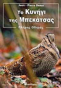 Το κυνήγι της μπεκάτσας