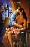Τα κορίτσια των Γκαρσία
