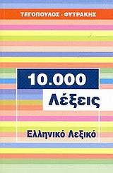 10.000 λέξεις, ελληνικό λεξικό