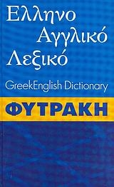 Ελληνοαγγλικό λεξικό