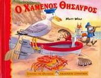 Ο χαμένος θησαυρός