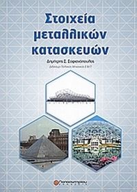 Στοιχεία μεταλλικών κατασκευών Στοιχεία μεταλλικών κατασκευών