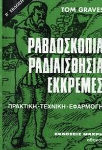 Ραβδοσκοπία, ραδιαισθησία, εκκρεμές Ραβδοσκοπία, ραδιαισθησία, εκκρεμές