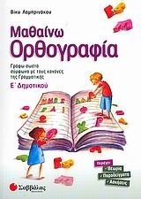 Μαθαίνω ορθογραφία Ε΄ δημοτικού