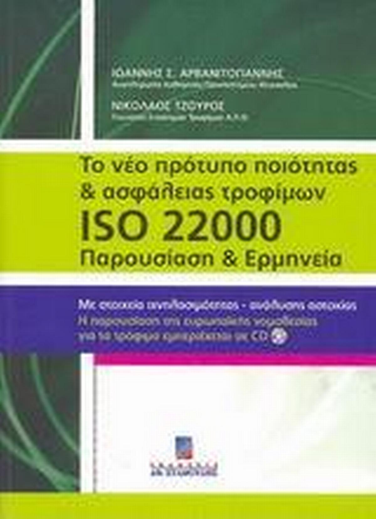 Το νέο πρότυπο ποιότητας και ασφάλειας τροφίμων ISO 22000 Το νέο πρότυπο ποιότητας και ασφάλειας τροφίμων ISO 22000