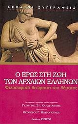 Ο Έρως στη ζωή των αρχαίων Ελλήνων