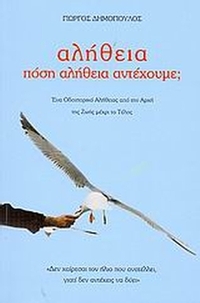 Αλήθεια, πόση αλήθεια αντέχουμε;