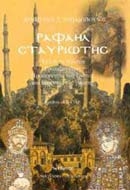 Ραφαήλ Σταυριώτης