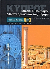 Κύπρος. Ιστορία και πολιτισμός