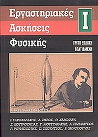 Εργαστηριακές ασκήσεις φυσικής