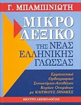 Μικρό λεξικό της νέας ελληνικής γλώσσας