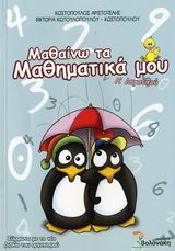 Μαθαίνω τα μαθηματικά μου Α΄ δημοτικού