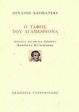 Ο τάφος του Αγαμέμνονα