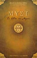 Μυστ. Το βιβλίο του Άτρους