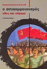 Ο αντικομμουνισμός χθες και σήμερα Ο αντικομμουνισμός χθες και σήμερα