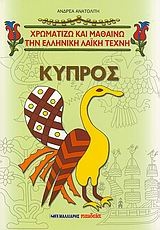 Κύπρος και κυπριακά σχέδια