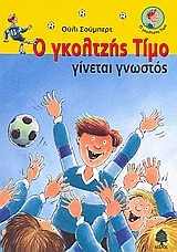 Ο Γκολτζής Τίμο γίνεται γνωστός