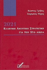 2021: Ελληνική αμυντική στρατηγική για τον 21ο αιώνα