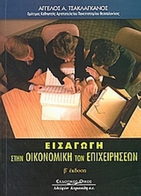 Εισαγωγή στην οικονομική των επιχειρήσεων