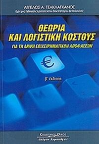 Θεωρία και λογιστική κόστους για τη λήψη επιχειρηματικών αποφάσεων